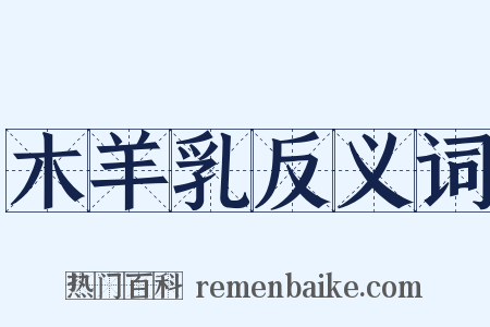 木羊乳反义词是什么意思的图片